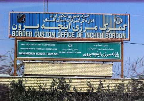 گمرک اینچه برون گلستان