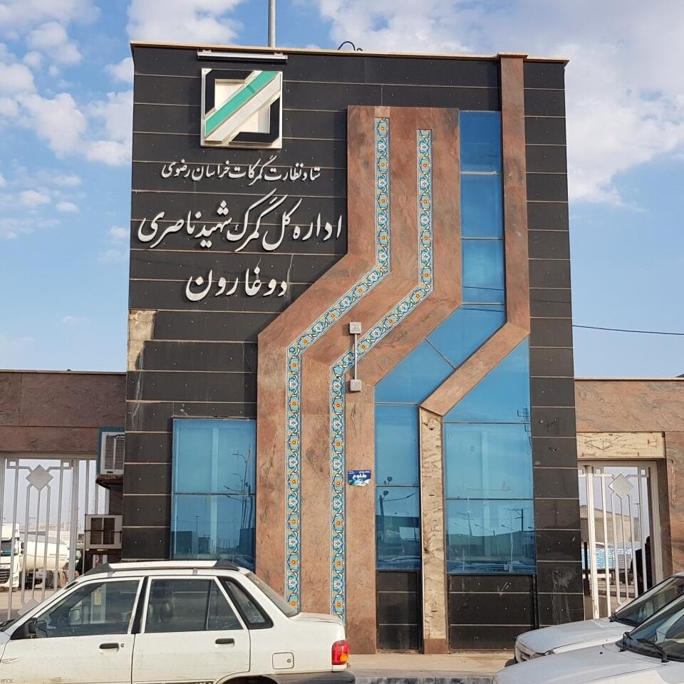 گمرک دوغارون