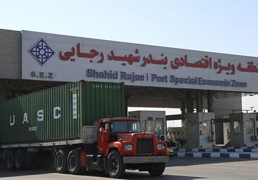گمرک بندر شهید رجایی بندرعباس