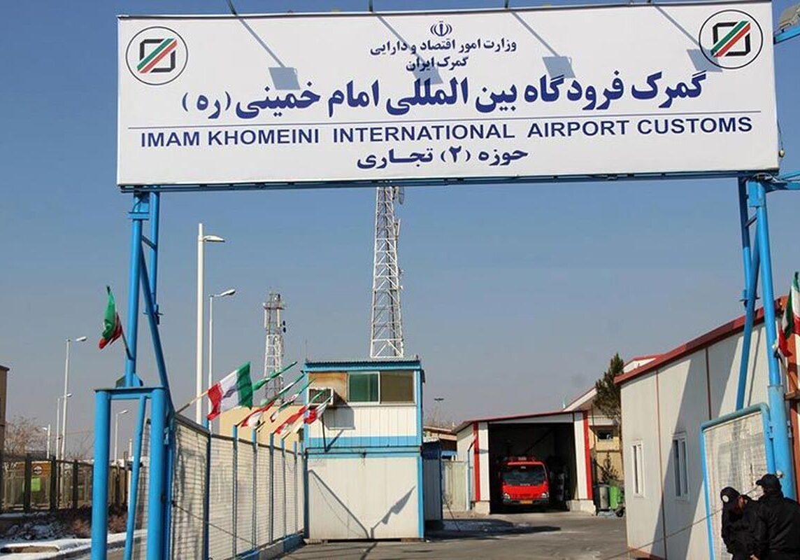 گمرک فرودگاه امام خمینی