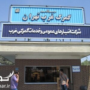 گمرک غرب تهران